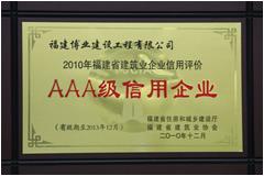 2010年福建省建筑业信用评价AAA级信用企业