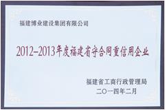 2012-2013年度福建省守合同重信用企业
